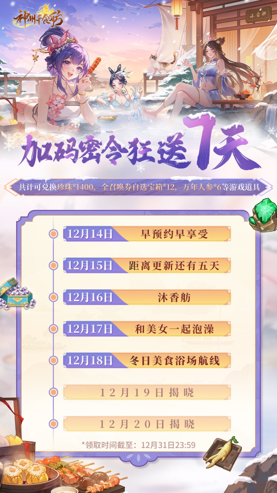 《神州千食舫》開放冬日美食浴場新航線!