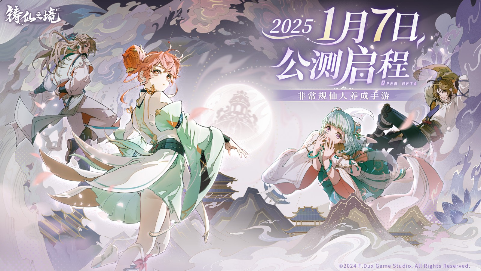 非常規仙人養成《鑄仙之境》公測定檔2025年1月7日!