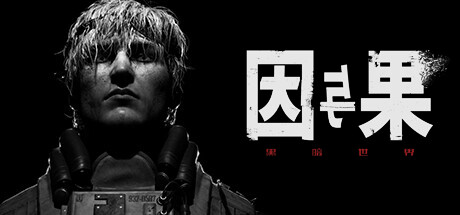 黑暗世界:因與果何時發售?3月27日PS5/PC見
