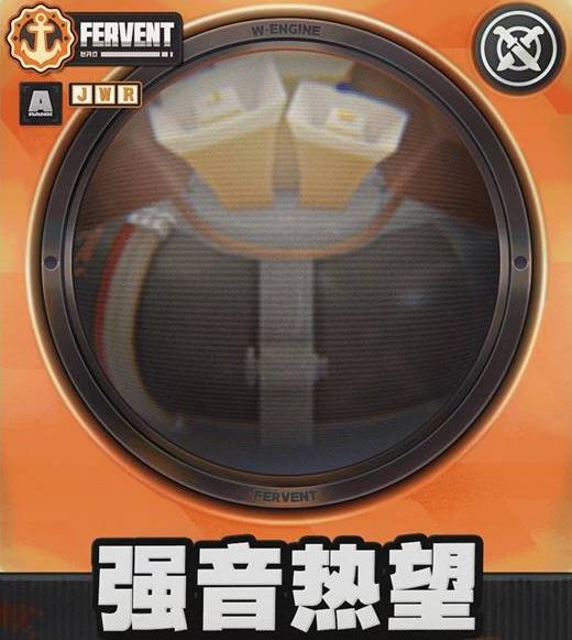 強音熱望示意圖