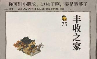 江南百景圖豐收之家怎么得?兌換攻略