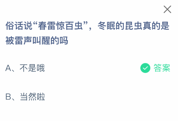 “春雷驚百蟲”是被雷聲叫醒?螞蟻莊園答案揭秘