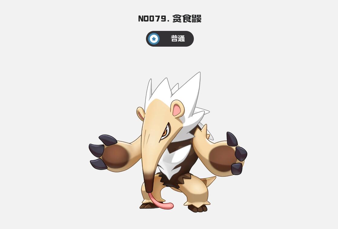 巨噬針鼴進化效果