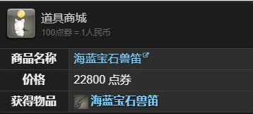海藍寶石獸笛購買界面