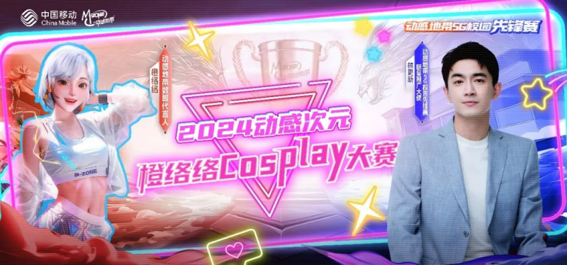 2024動(dòng)感地帶5G校園先鋒賽,TLG戰(zhàn)隊(duì)奪冠