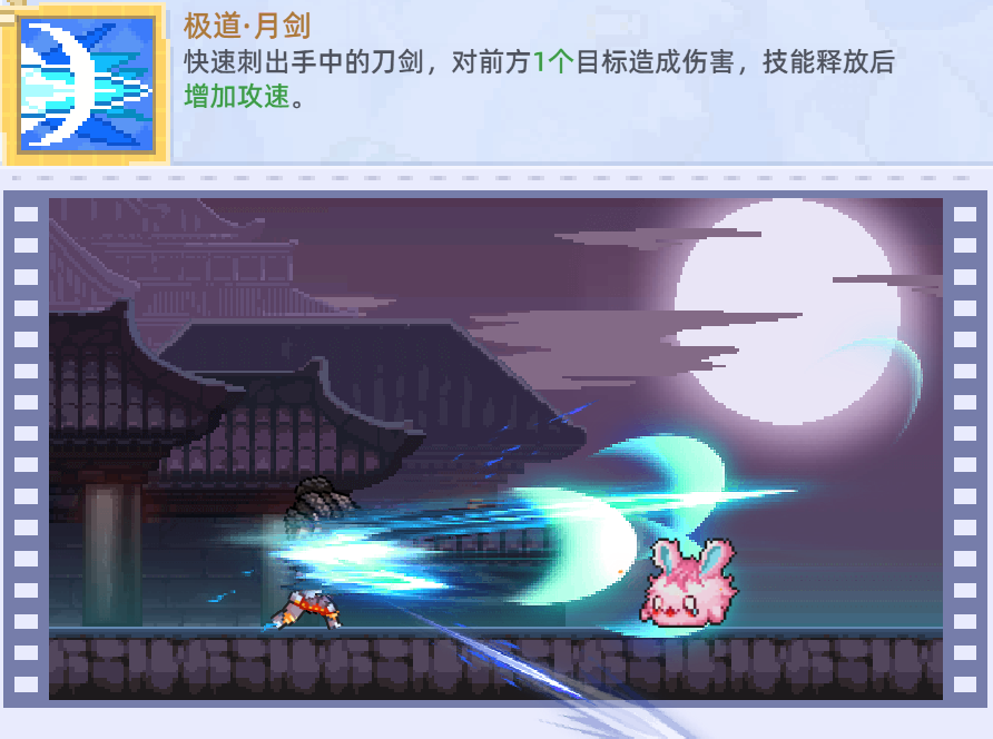 極道·月劍技能