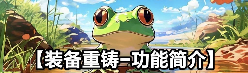 蛙爺進化之路：裝備重鑄避坑指南-景澄手游網(wǎng)