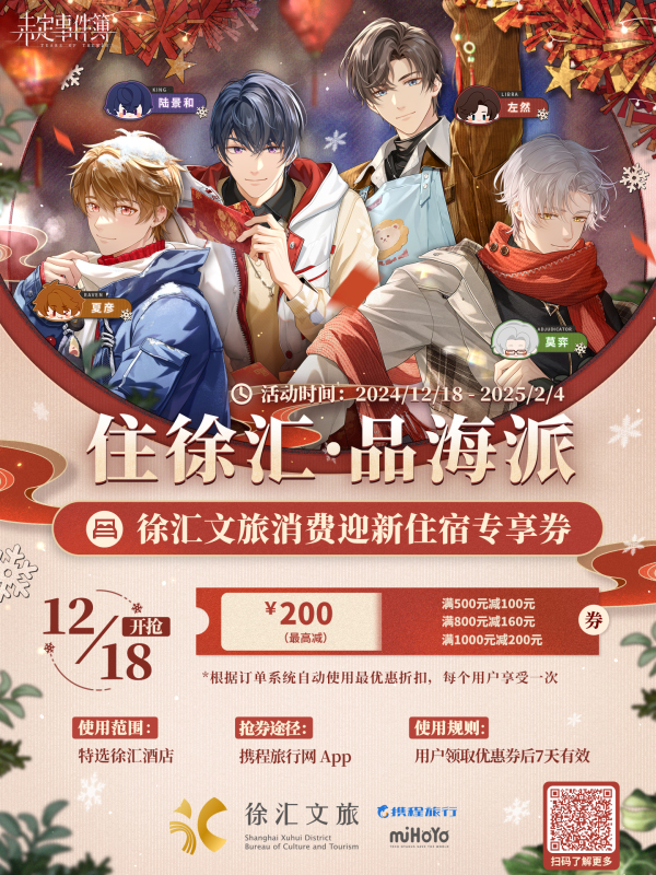 《未定事件簿》跨年攜手多品牌,打造甜蜜跨年夜