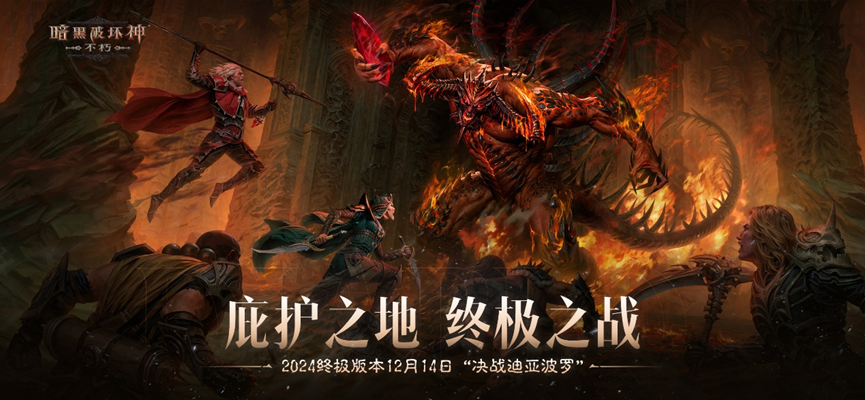 滿目瘡痍,劇變挽歌!《暗黑破壞神:不朽》限時活動【浩劫前夕】開啟煉獄倒計時