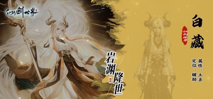 仙劍世界白藏怎么玩?玩法攻略教學(xué)