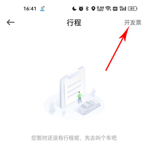 曹操出行App電子發(fā)票開具指南-景澄手游網(wǎng)