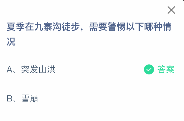 支付寶螞蟻莊園2025年7月23日題目解析 | 九寨溝徒步風險提示-景澄手游網