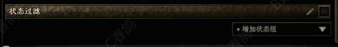 狀態過濾設置