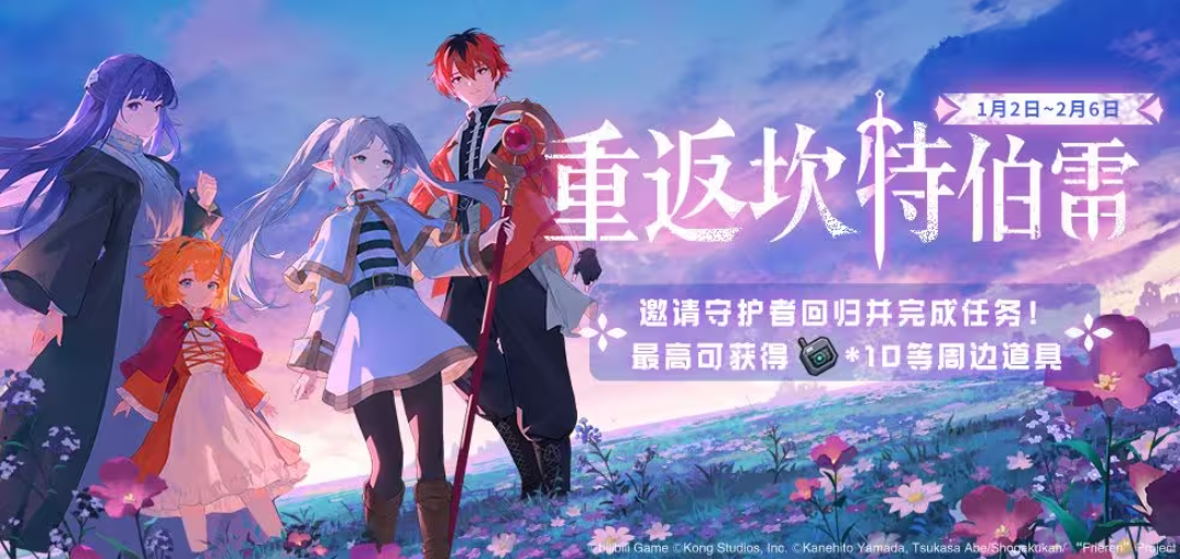 迎接跨越時(shí)空的魔法使!《坎公騎冠劍》x《葬送的芙莉蓮》聯(lián)動(dòng)今日開啟!