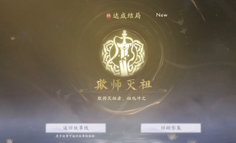 《美女請別影響我成仙》欺師滅祖結局達成指南-景澄手游網
