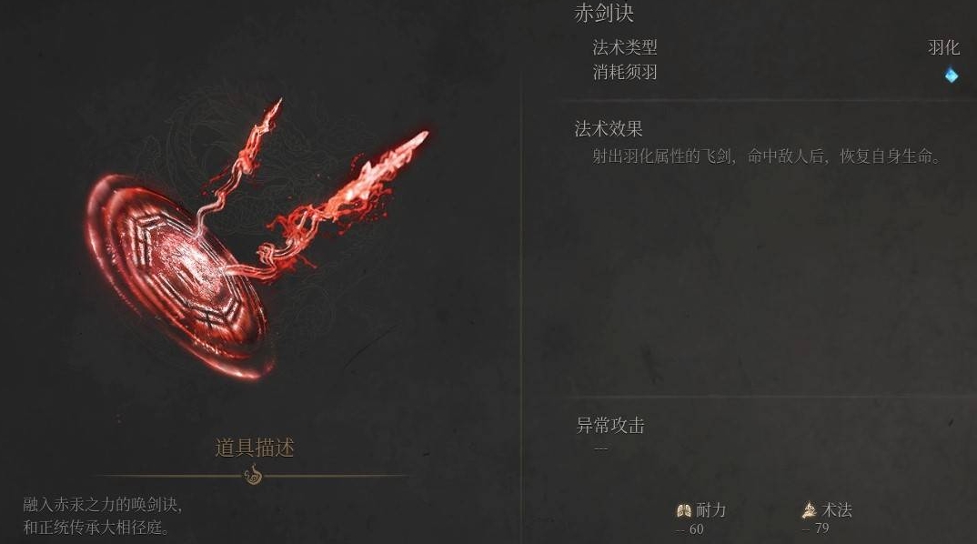 《明末淵虛之羽》赤劍訣法術獲取與解析-景澄手游網
