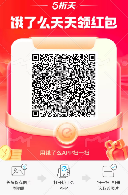 餓了么紅包二維碼