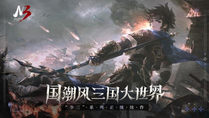 少年三國志十周年:慶典活動曝光新續(xù)作