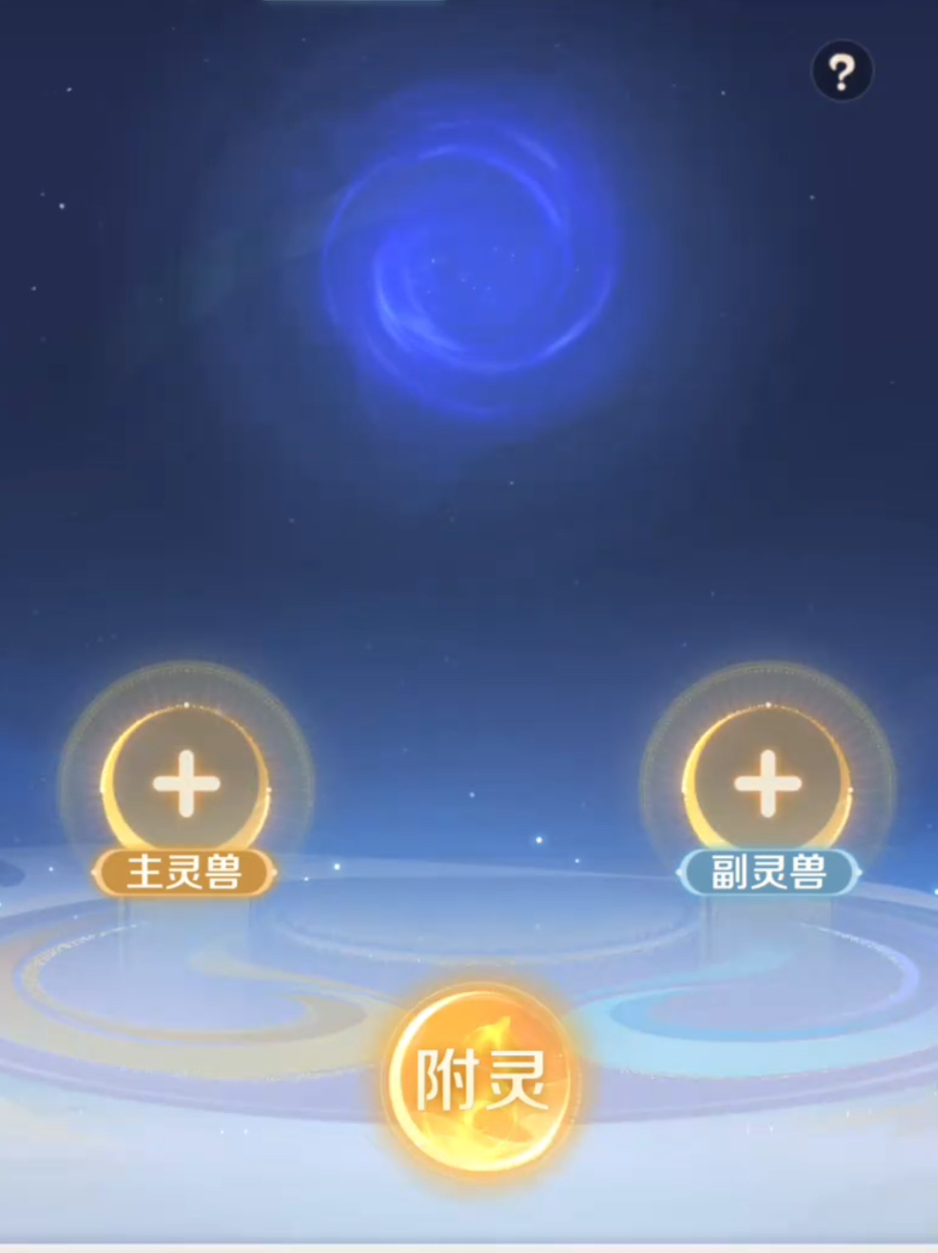 附靈界面示意圖