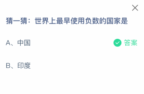 支付寶螞蟻莊園今日答題：負數(shù)起源之謎-景澄手游網(wǎng)