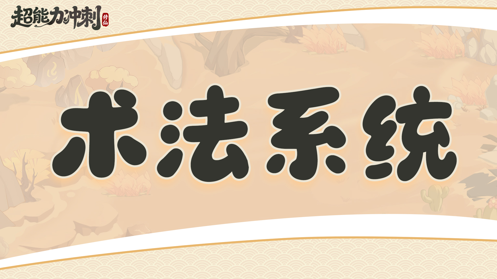 《超能力沖刺》三大核心系統深度解析-景澄手游網