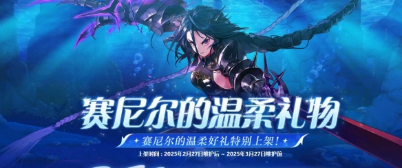 賽尼爾溫柔禮物有啥內容?DNF起源活動介紹