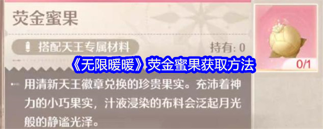 熒金蜜果
