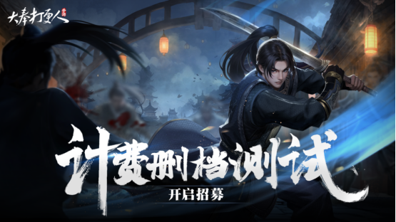 新流派「術(shù)士」首曝,《大奉打更人》手游計費(fèi)刪檔測試即將開啟,準(zhǔn)備好進(jìn)入武俠版“阿爾比恩”了嗎?
