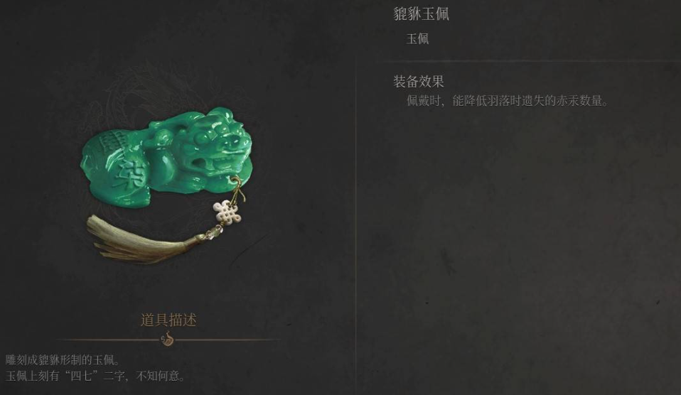 《明末淵虛之羽》貔貅玉佩獲取路線全解析-景澄手游網