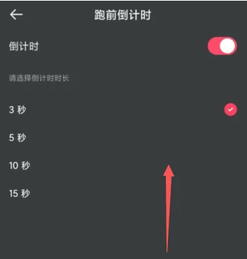 悅跑圈跑前倒計時設置教程-景澄手游網