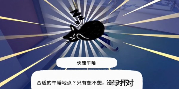 《小貓咪大城市》快速午睡動作獲取全攻略-景澄手游網(wǎng)