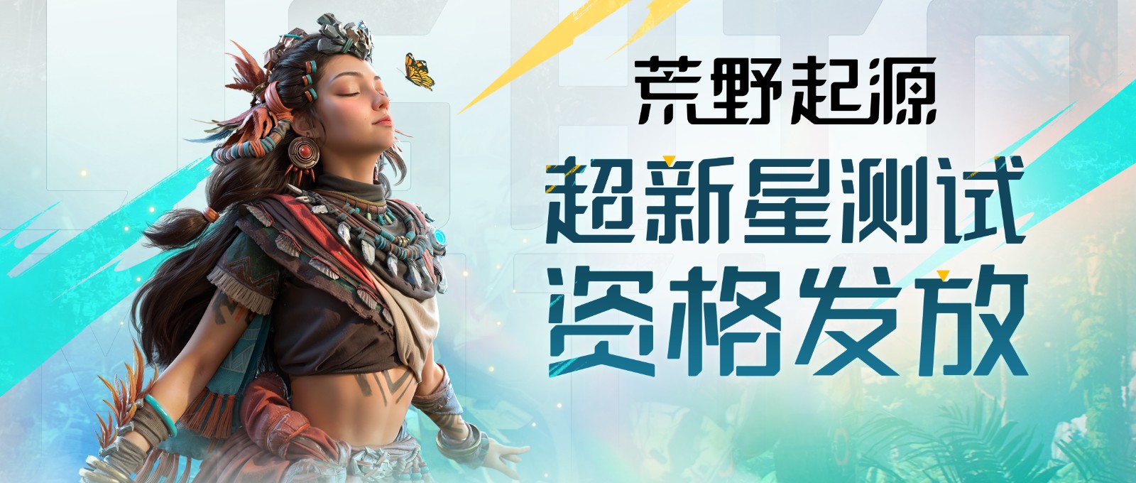 《荒野起源》“超新星測試”資格發(fā)放!報名就有永久限定稱號!