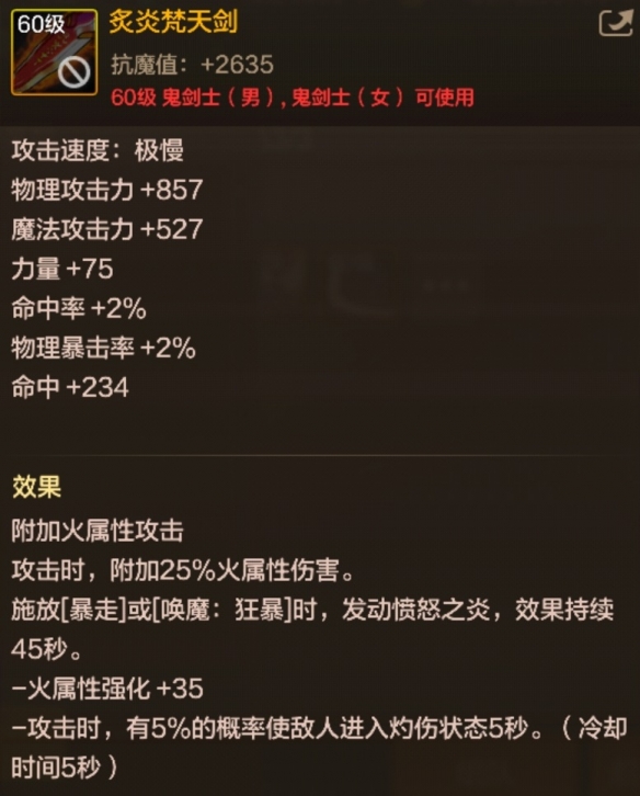 DNF起源炙炎焚天劍解析：鬼劍士火系核心輸出裝備全攻略-景澄手游網