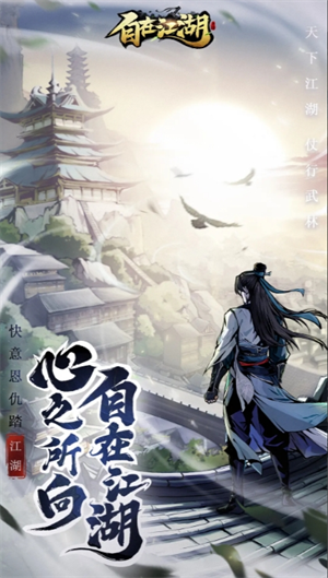《自在江湖》開(kāi)荒期快速發(fā)育技巧-景澄手游網(wǎng)