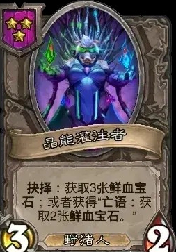 爐石酒館戰棋：晶能灌注者實戰指南-景澄手游網