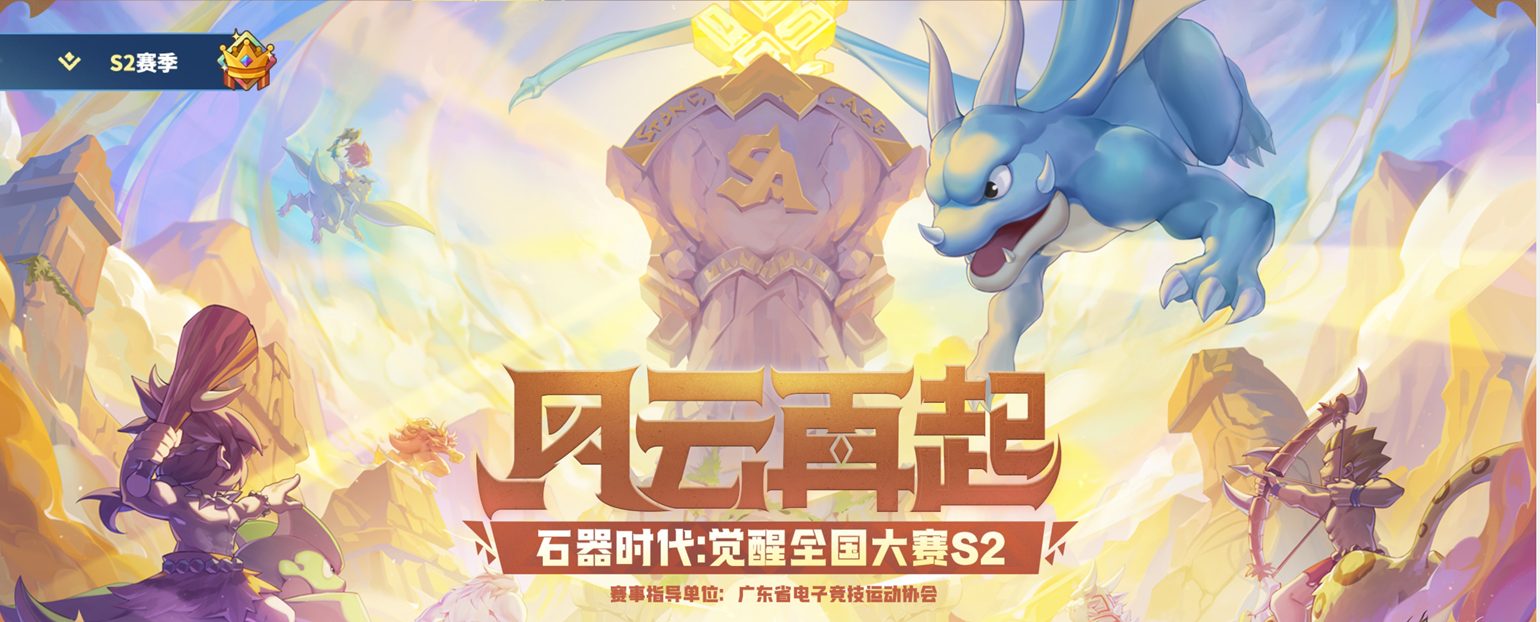 64強新鮮出爐 《石器時代:覺醒》全國大賽S2火熱進行中