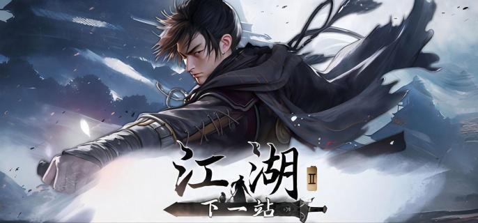 下一站江湖2