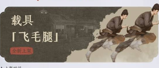 飛毛腿載具