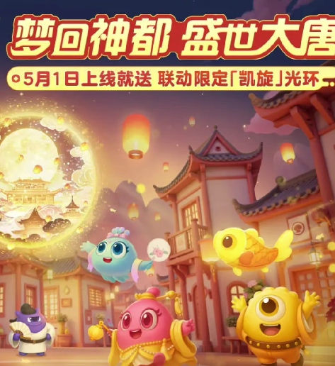 《球球大作戰》五一「長安幻夜」活動全解析：限定福利與玩法升級指南-景澄手游網