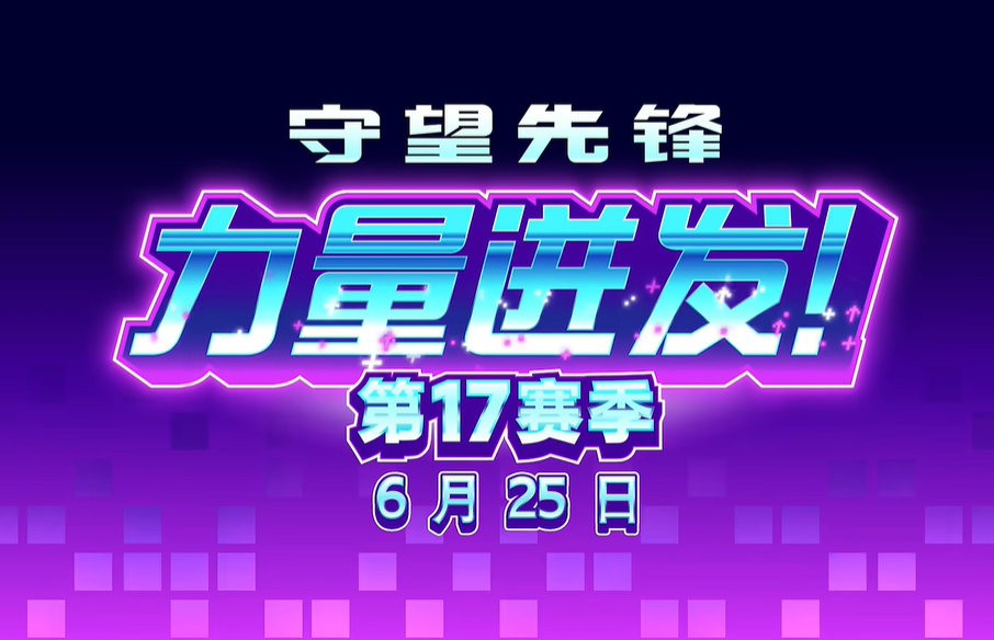 守望先鋒17賽季新英雄「無漾」6月25日試玩，水元素輔助-景澄手游網