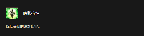 暗影抗性