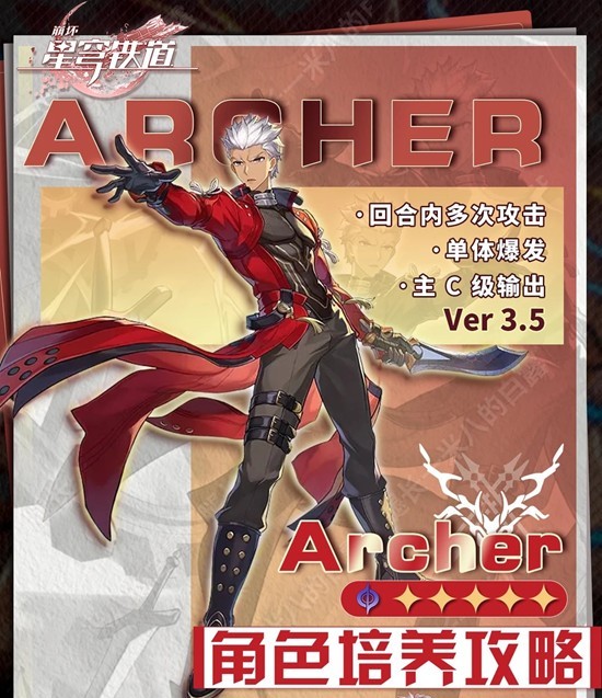 Archer角色展示