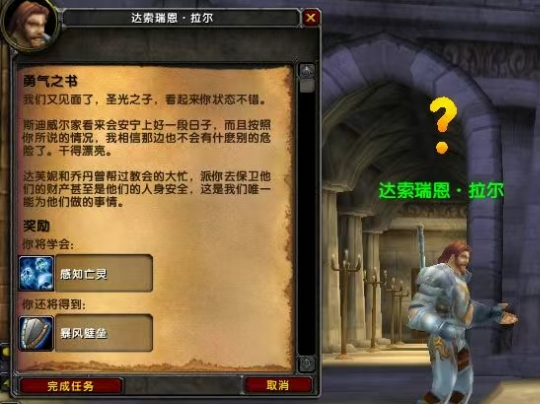 魔獸世界WLK:圣騎士職業任務《勇氣之書》攻略
