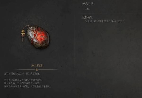 《明末：淵虛之羽》赤晶玉墜獲取與效果詳解-景澄手游網