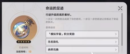 崩壞星穹鐵道命運足跡怎么得?獲取途徑匯總