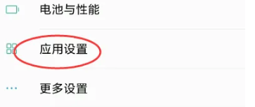 找到應(yīng)用設(shè)置選項(xiàng)