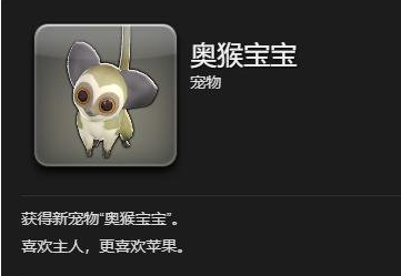 ff14奧猴寶寶寵物如何獲取?多種途徑介紹