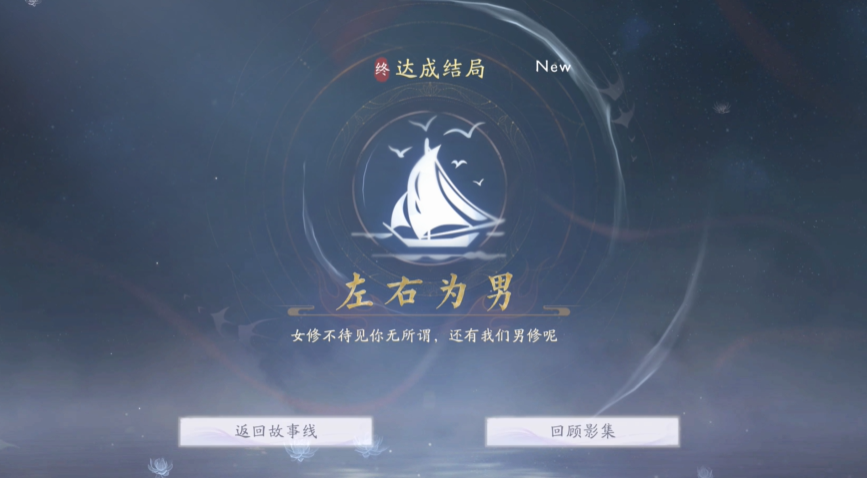 《美女請別影響我成仙》全結局收集攻略：解鎖29個結局的關鍵路徑-景澄手游網