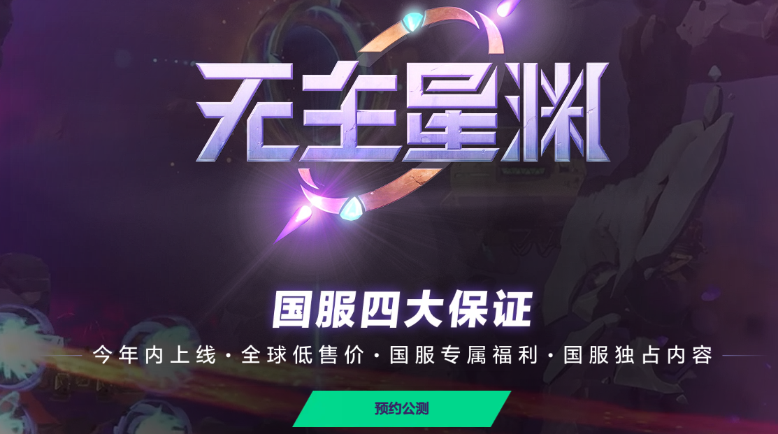 《無主星淵》公測預約全攻略：步驟與時間詳解-景澄手游網