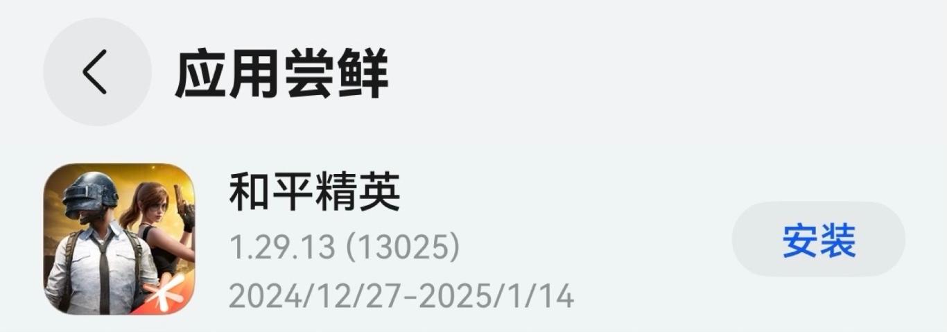 和平精英鴻蒙版上線，開啟不刪檔先鋒測試-景澄手游網